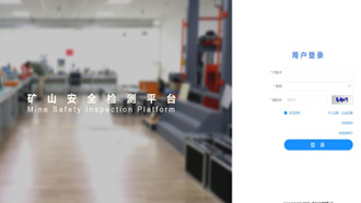 礦一科技新品重磅推出-礦山安全檢測(cè)平臺(tái)正式上線！